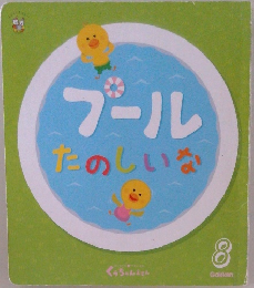 ブールたのしいな　くぅちゃんえほん　8