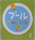 ブールたのしいな　くぅちゃんえほん　8