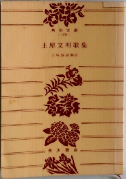 土屋文明歌集