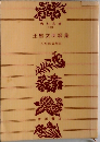 土屋文明歌集