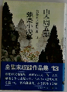 全集未収録作品集　13　