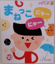 まねっこ にゃーにゃー　10