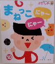 まねっこ にゃーにゃー　10
