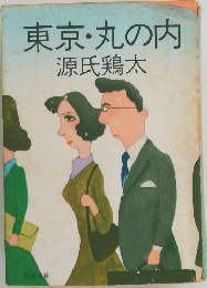 東京・丸の内