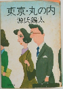 東京・丸の内
