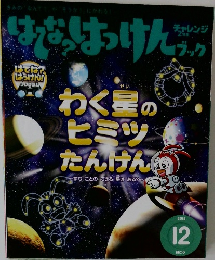 はてな？はっけんブック　2015年12月号