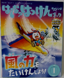 はてな？はっけんブック　2016年1月号