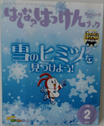 はてな？はっけんブック　2016年2月号