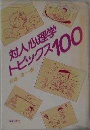 対人心理学トピックス 100