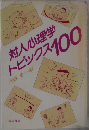 対人心理学トピックス 100