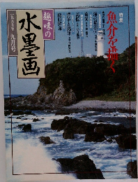 趣味の水墨画　一九九七年九月号