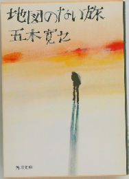 地図のない旅