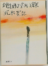 地図のない旅