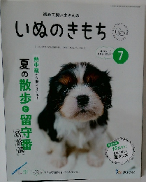 いぬのきもち　Vol.254　2023年7月号