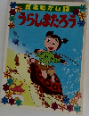 日本むかし話　うらしまたろう