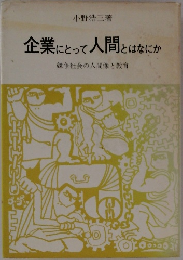 企業にとって人間とはなにか　競争社会の人間像と教育