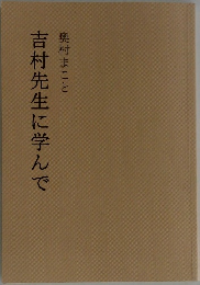 吉村先生に学んで