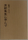 吉村先生に学んで