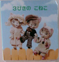 3びきのこねこ