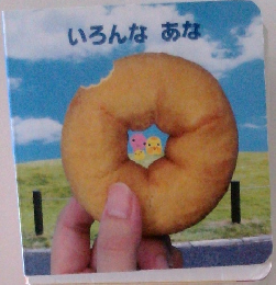 いろんなあな