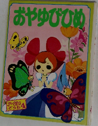おやゆびひめ