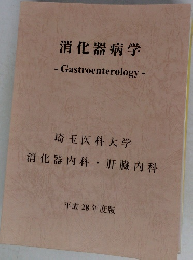 消化器病学　平成 28 年度版
