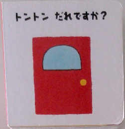 トントンだれですか?