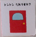 トントンだれですか?