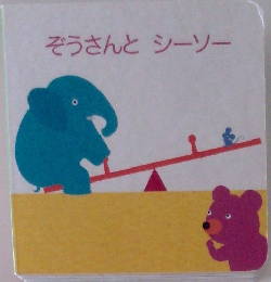 ぞうさんとシーソー