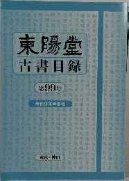 東陽堂　古書目録　第99号