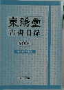 東陽堂　古書目録　第99号