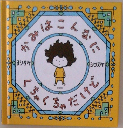 かみはこんなに くちゃくちゃだけど 