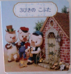 3びきのこぶた