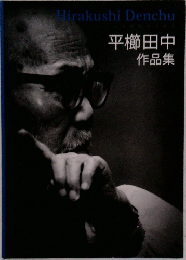 平櫛田中  作品集