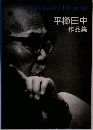 平櫛田中  作品集