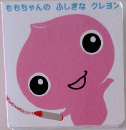 ももちゃんのふしぎなクレヨン
