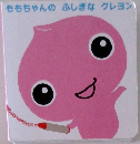ももちゃんのふしぎなクレヨン