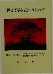 「押せば写る」というけれど