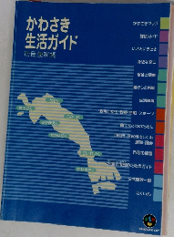 かわさき生活ガイド　市民便利帳