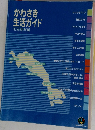 かわさき生活ガイド　市民便利帳