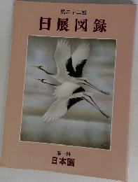 第二十二回  日展図録  第一科  日本画
