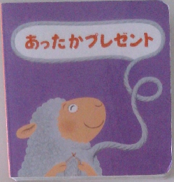 あったかプレゼント