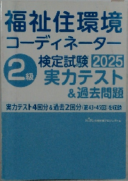 福祉住環境コーディネーター　2級　検定試験実力テスト&過去問題　2025年