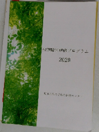 初期臨床研修プログラム　2020