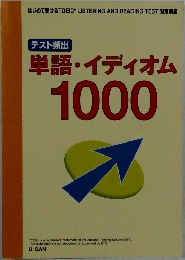 テスト頻出単語・イディオム  1000