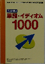 テスト頻出単語・イディオム  1000