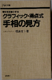 グラフィック・得点式  手相の見方