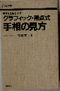 グラフィック・得点式  手相の見方