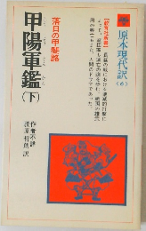 甲陽軍鑑(下）