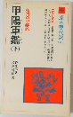 甲陽軍鑑(下）